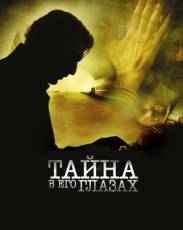 Тайна в его глазах (2009)