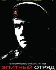 Элитный отряд 1 (2007)