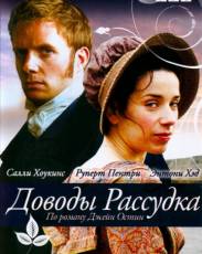 Доводы рассудка (2007)