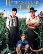 Подержанные львы (2003)