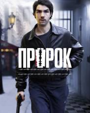 Пророк (2009)