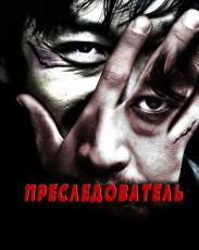 Преследователь (2008)