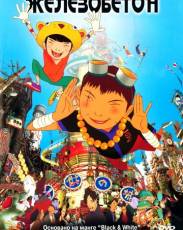 Железобетон (2006)