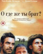 О, где же ты, брат? (2000)
