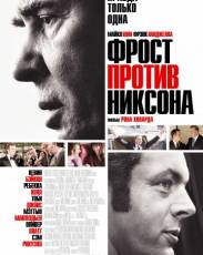 Фрост против Никсона (2008)