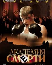 Академия смерти (2004)