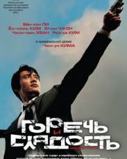Горечь и сладость (2005)
