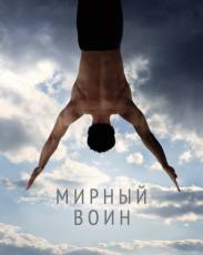 Мирный воин (2006)