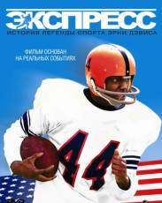 Экспресс: История легенды спорта Эрни Дэвиса (2008)