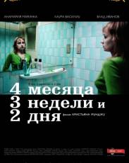 4 месяца, 3 недели и 2 дня (2007)