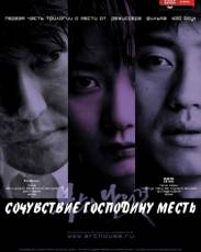 Сочувствие господину Месть (2002)