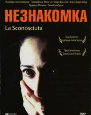 Незнакомка (2006)