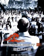 Эксперимент 2: Волна (2008)