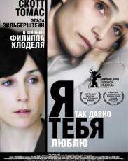 Я так давно тебя люблю (2007)