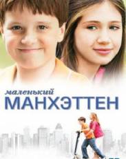 Маленький Манхэттен (2005)