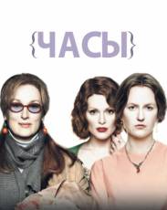 Часы (2002)