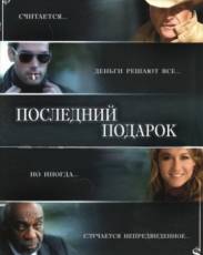 Последний подарок (2006)