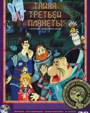Тайна третьей планеты (1981)