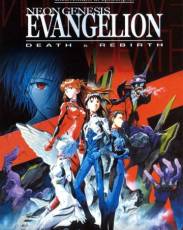 Евангелион: Смерть и перерождение (1997)