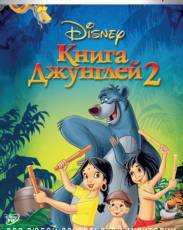 Книга джунглей 2 (2003)