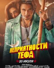 Неприятности Тефа (2018)