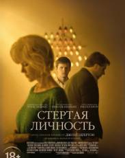 Стёртая личность (2018)
