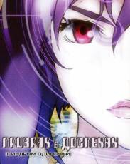 Призрак в доспехах: Синдром одиночки. Сообщество крепкого государства (2006)