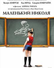Маленький Николя (2009)