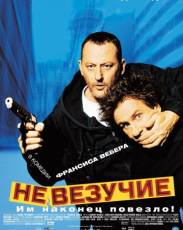 Невезучие (2003)
