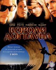 Короли Догтауна (2005)