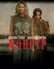 Монстр (2003)
