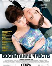 Воспитание чувств (2008)