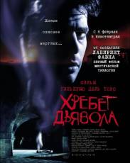 Хребет дьявола (2001)