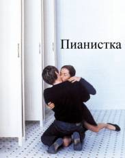 Пианистка (2001)