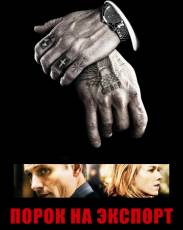 Порок на экспорт (2007)