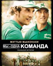 Мы – одна команда (2006)