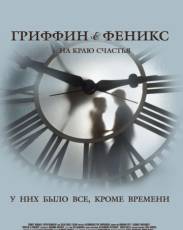Гриффин и Феникс: На краю счастья (2006)