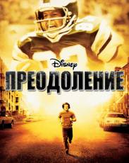 Преодоление (2006)