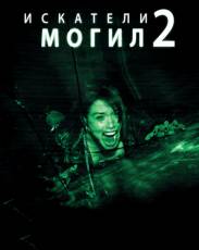 Искатели могил 2 (2012)