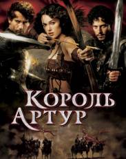 Король Артур (2004)