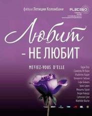 Любит – не любит (2002)