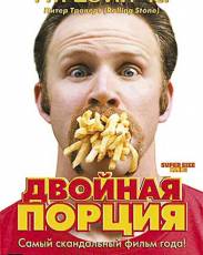 Двойная порция (2004)