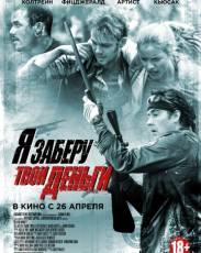Я заберу твои деньги (2017)