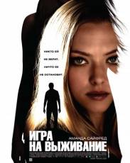 Игра на выживание (2012)