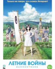 Летние войны (2009)