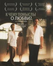 К чему помыслы о любви? (2004)