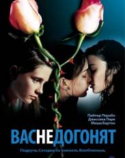 Вас не догонят (2001)