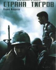 Страна тигров (2000)