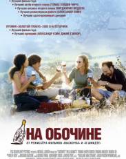 На обочине (2004)