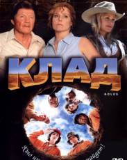 Клад (2003)